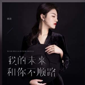 我的未来和你不顺路 (新版)