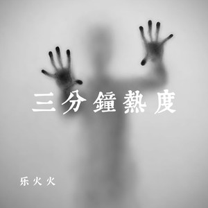 三分钟热度封面