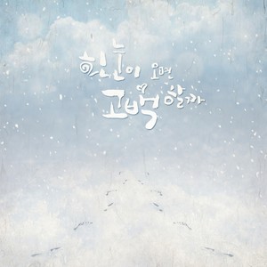 흰 눈이 오면 고백할까