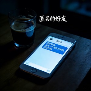 匿名的好友-菜小菜