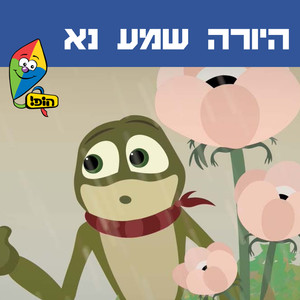 היורה שמע נא