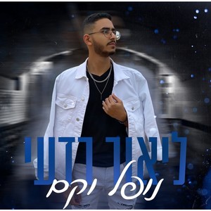 נופל וקם קאבר (Explicit)