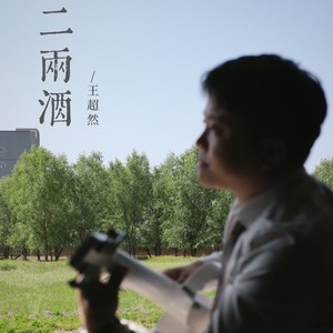 二两酒