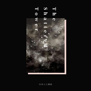 Shards Of Eden —寄Priest《残次品》