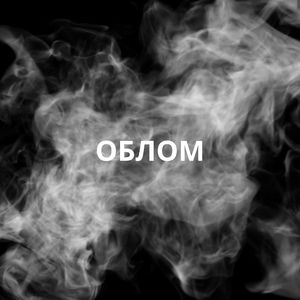 Облом (Explicit)