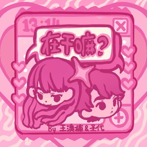 在干嘛？ (Do You Love Me?)