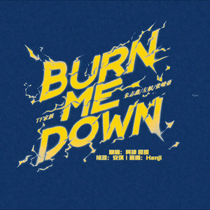 登陆日Burn me down