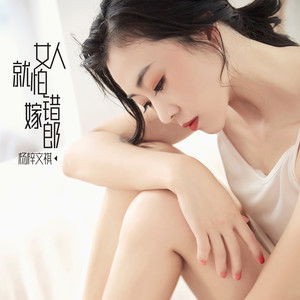 女人就怕嫁错郎