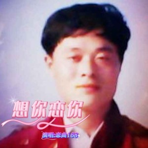 想你念你何求版本 (伴奏)