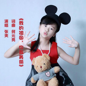 我的祖国，你最美丽