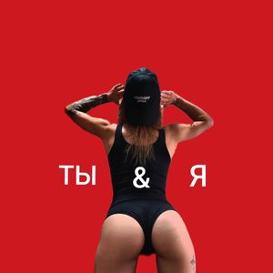 Ты & я (Explicit)