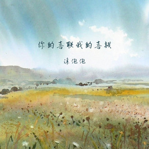 你的喜联我的喜钱 (DJ版)