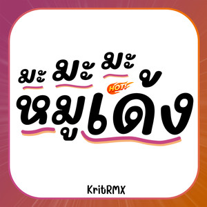 มะมะมะ หมูเด้ง