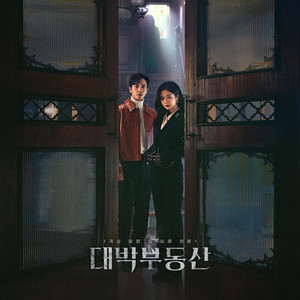 대박부동산 OST