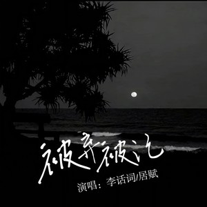被弃被记