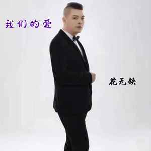 我们的爱