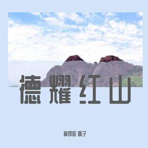 德耀红山