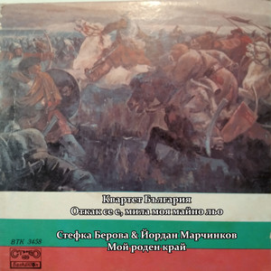 Мой роден край