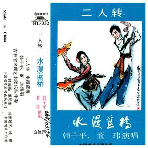 二人转《水漫蓝桥》