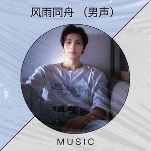 风雨同舟 (男声)