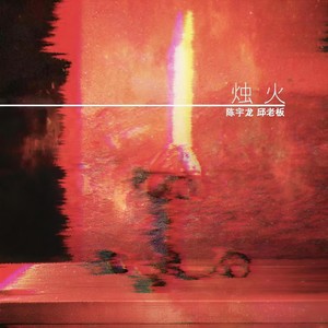 烛火 (伴奏)