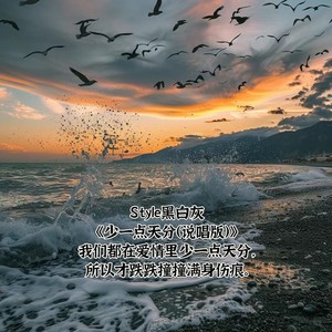 少一点天分 (说唱版)