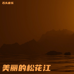 美丽的松花江 (伴奏)