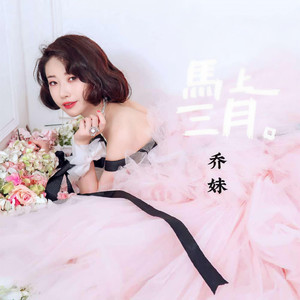 马上三月 (伴奏)