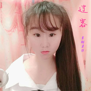 过客