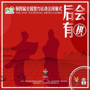 后会有棋(第四届全国智力运动会闭幕式主题歌)