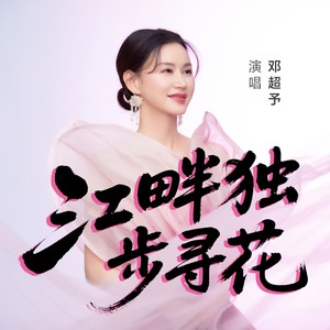 江畔独步寻花