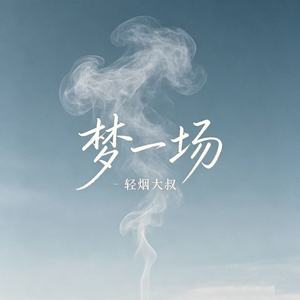 梦一场-轻烟大叔