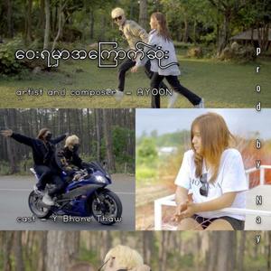 Way Ya Mar A Kyout Sone