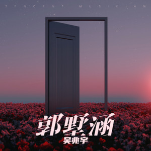 郭墅涵
