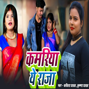 Kamariya Ye Raja