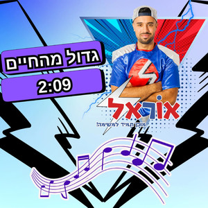 ילד גדול מהחיים