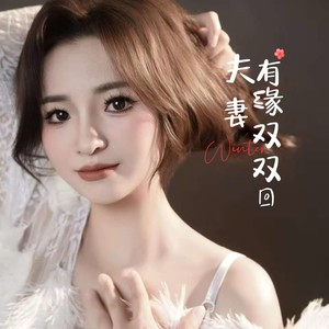 夫妻有缘双双回——大田坝 (伴奏)