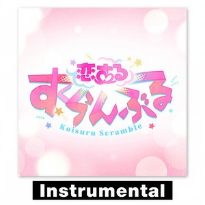 あんさんぶるスターズ！！ Love∞Scramble「両片思いの交差点で、君にまた逢いたくて」 (Instrumental)