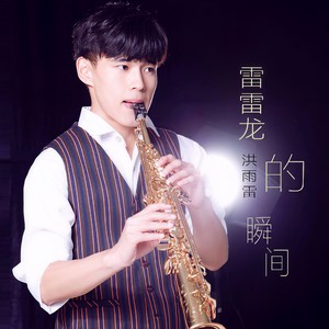 雷雷龙的瞬间
