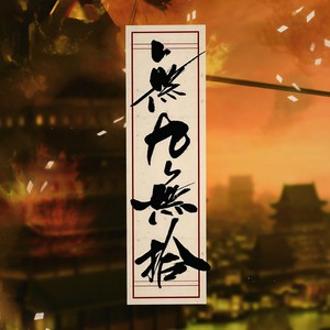纵横家·以言为剑 (剧情版)