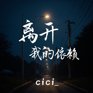 cici_ - 离开我的依赖