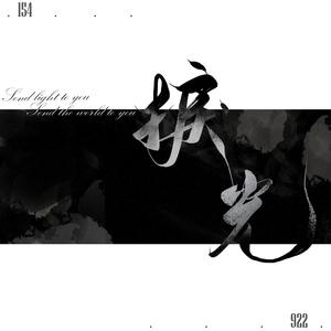 捩光(922154同人翻填曲) (922154同人翻填曲)