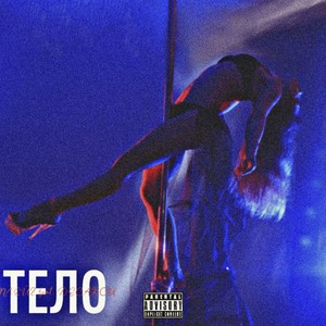 Тело (Explicit)