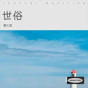 世俗 (伴奏)