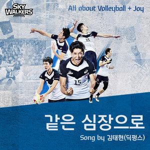 같은 심장으로 (我们一条心)