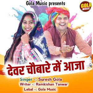 Devar Chaubare Me Aaja