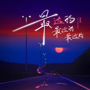 最远的 最远的 最远的（R&B）