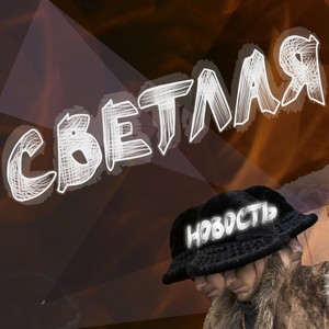 Светлая новость