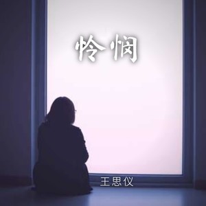 怜悯-王思仪