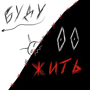 Буду Жить